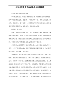 纪念优秀党员座谈会讲话稿稿
