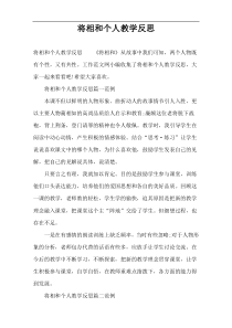 将相和个人教学反思