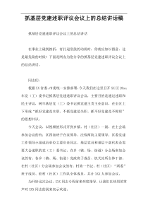 抓基层党建述职评议会议上的总结讲话稿