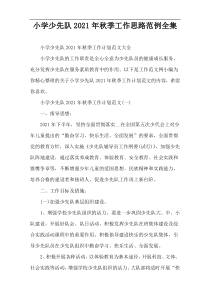 小学少先队2022年秋季工作思路范例全集
