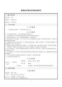 医保合疗部岗位说明书(修订)