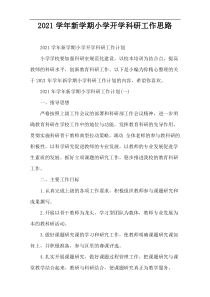 2022学年新学期小学开学科研工作思路