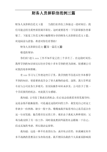 财务人员辞职信范例三篇