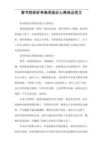 春节档你好李焕英观后心得体会范文