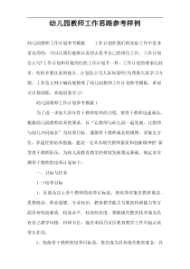 幼儿园教师工作思路参考样例