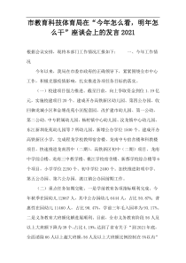 市教育科技体育局在“今年怎么看，明年怎么干”座谈会上的发言2022