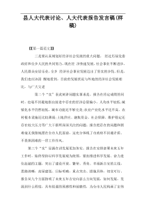 县人大代表讨论、人大代表报告发言稿(样稿)