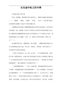 红色途中屹立的丰碑
