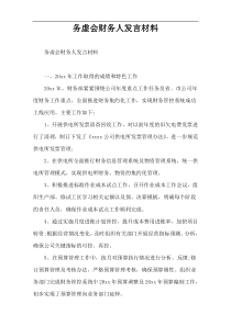 务虚会财务人发言材料