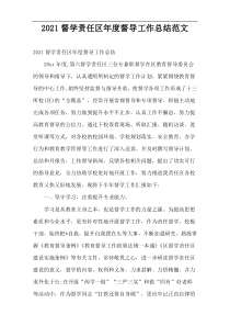 2022督学责任区年度督导工作总结范文