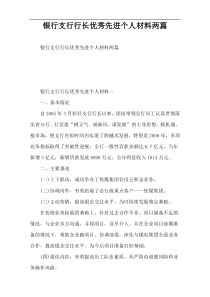 银行支行行长优秀先进个人材料两篇