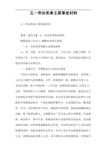 五一劳动奖章主要事迹材料