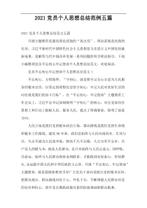 2022党员个人思想总结范例五篇