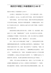我的空中课堂三年级想象作文600字