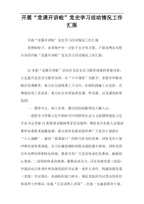 开展“党课开讲啦”党史学习活动情况工作汇报