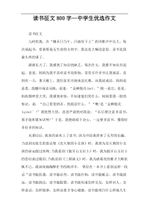 读书征文800字--中学生优选作文