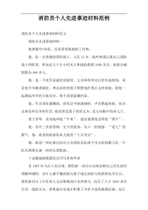 消防员个人先进事迹材料范例