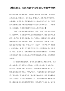 (精选例文)四风问题学习党员心得参考范例