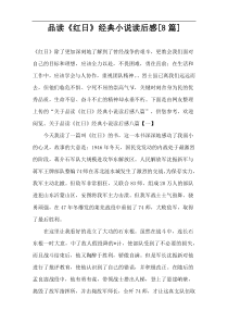 品读《红日》经典小说读后感[8篇]