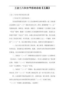 工会三八妇女节活动总结【五篇】