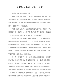 关爱是力量初一议论文3篇