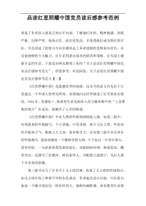 党员阅读“红星照耀”读后感参考范例