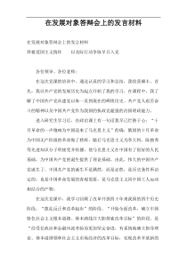 在发展对象答辩会上的发言材料