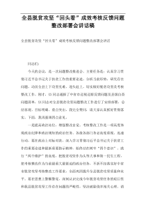 全县脱贫攻坚“回头看”成效考核反馈问题整改部署会讲话稿
