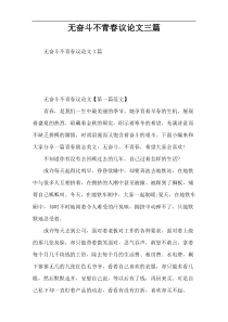 无奋斗不青春议论文三篇