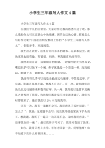 小学生三年级写人作文4篇