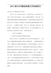 2022设计公司副总经理工作总结范文