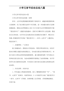 小学元宵节活动总结八篇