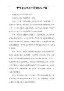 春节前安全生产检查总结十篇