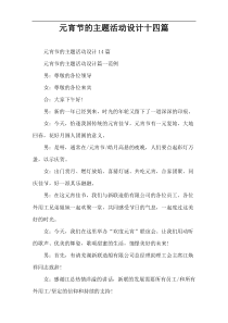 元宵节的主题活动设计十四篇