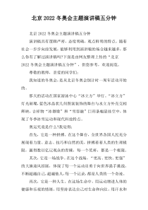 2022北京冬奥会主题演讲稿[五分钟]