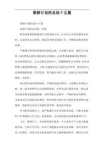 春游计划的总结十五篇