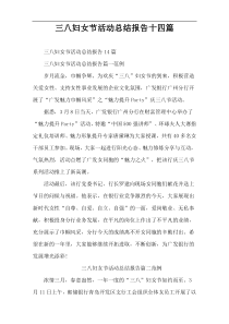 三八妇女节活动总结报告十四篇
