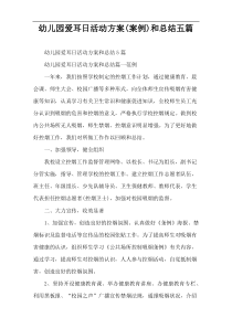 幼儿园爱耳日活动方案(案例)和总结五篇