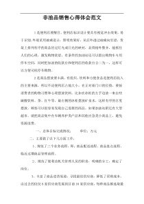 非油品销售心得体会范文