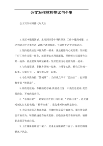 公文写作材料排比句全集