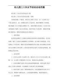 幼儿园三八妇女节活动总结四篇