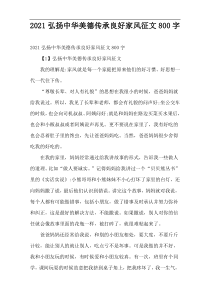 2022弘扬中华美德传承良好家风征文800字
