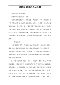 学校游园活动总结六篇