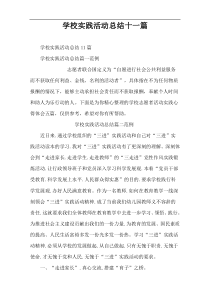 学校实践活动总结十一篇