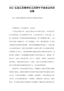 2022弘扬五四精神在五四青年节座谈会的讲话稿