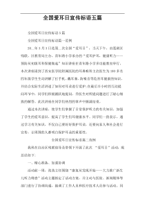 全国爱耳日宣传标语五篇