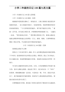 小学二年级的日记100篇九范文篇