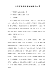 二年级下册语文考试试题十一篇