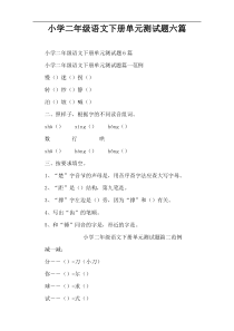 小学二年级语文下册单元测试题六篇