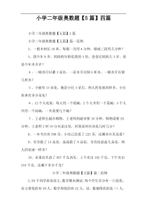 小学二年级奥数题【5篇】四篇